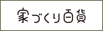 家づくり百貨