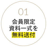 会員限定資料一式を無料送付