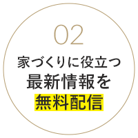 家づくりに役立つ最新情報を無料配信