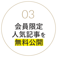 会員限定人気記事を無料公開