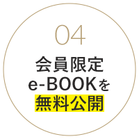 会員限定e-BOOKを無料公開