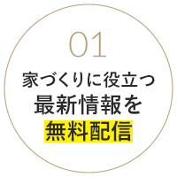 家づくりに役立つ最新情報を無料配信