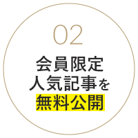会員限定人気記事を無料公開