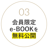 会員限定e-BOOKを無料公開