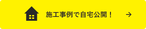 施工事例で自宅公開