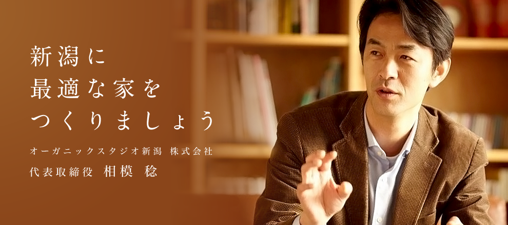 新潟に最適な家を作りましょう