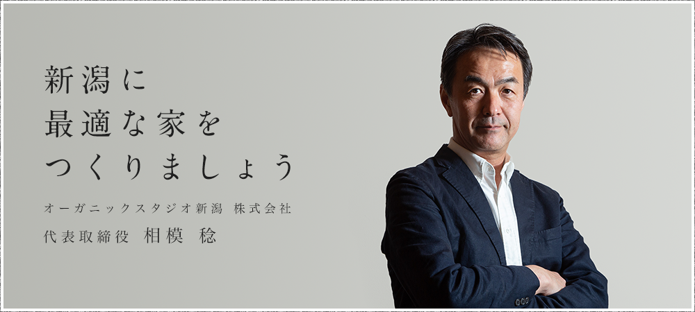 新潟に最適な家をつくりましょう