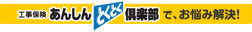 あんしんとくとくクラブ倶楽部