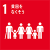 SDGsの開発目標 社内での取り組み