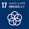 SDGsの開発目標 社内での取り組み