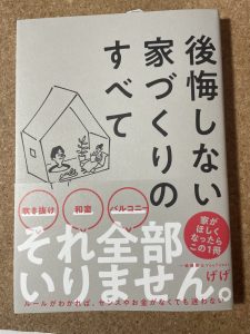 後悔しない家づくりのすべて は 最初に読むべき一冊 オーガニックスタジオ新潟 後悔しない家づくりのすべて は 最初に読むべき一冊 オーガニックスタジオ新潟